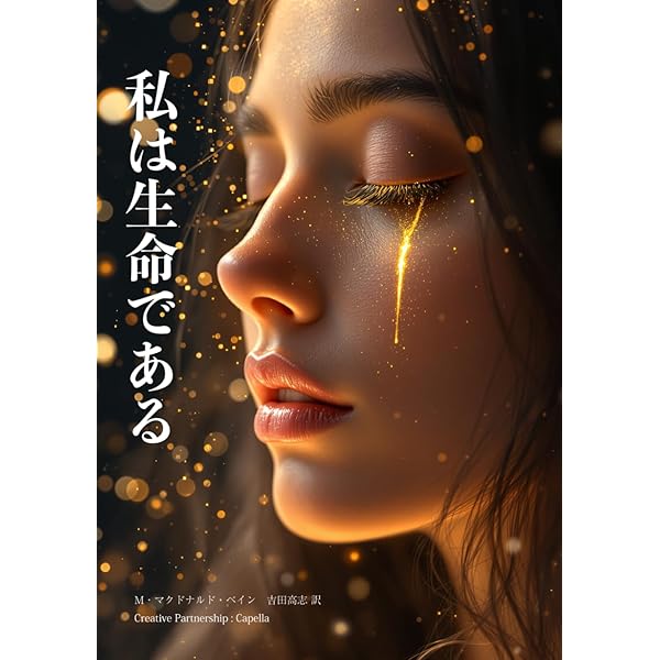 神癒の原理: ヒマラヤ大師の教え (スピリチュアルシリーズ) | M