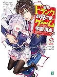 自称Fランクのお兄さまがゲームで評価される学園の頂点に君臨するそうですよ?2 (MF文庫J)