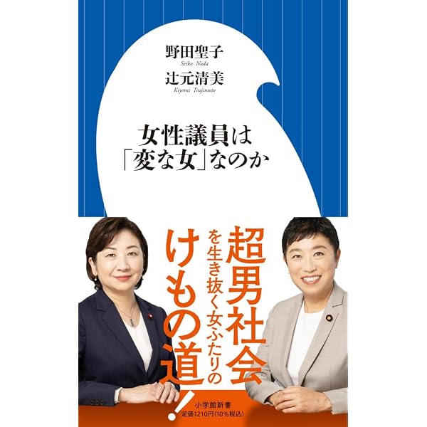 女性政治家が増えたら何が変わるのか (集英社新書) | 秋山 訓子 |本