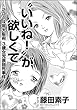 “いいね！”が欲しくて～2014年大阪府3歳女児衰弱死事件～（単話版） (ストーリーな女たち)