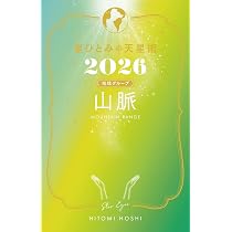 星ひとみの天星術2026 真昼〈太陽グループ〉 | 星 ひとみ |本 | 通販