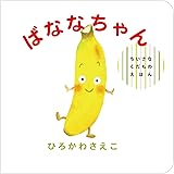 ばななちゃん (ちいさなくだものえほん)