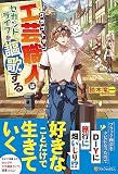 工芸職人《クラフトマン》はセカンドライフを謳歌する