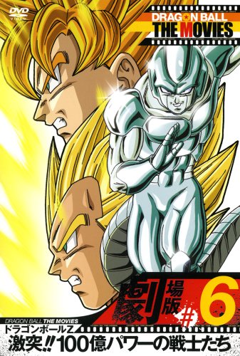 ドラゴンボールZ 激突!!100億パワーの戦士たち | ドラゴンボール