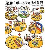 必勝! ポートフォリオ入門