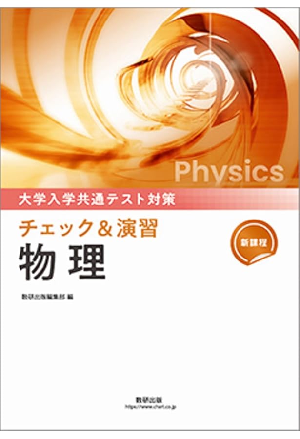 新課程 大学入学共通テスト対策 チェック＆演習 物理基礎 | 数研出版