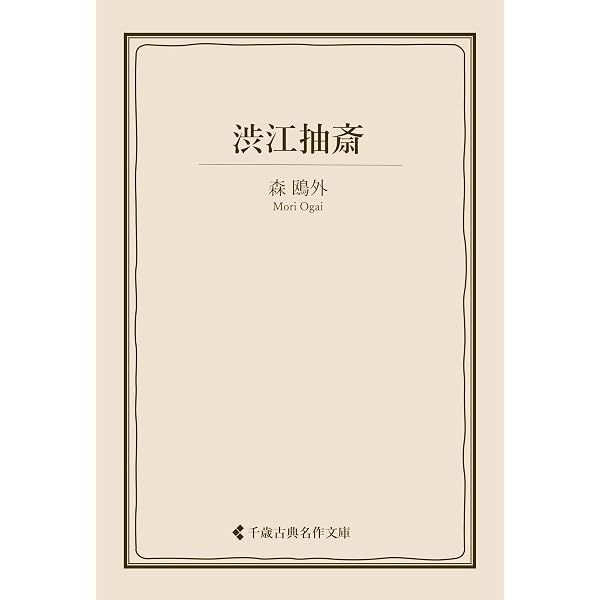 「森鴎外 作家用語索引」全6冊 主要作品の索引と本文他 定価13万2000円◆ Amazon.co.jp: 渋江抽斎 電子書籍: 森 鴎外: Kindleストア