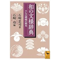 和の文様辞典 きもの模様の歴史 (講談社学術文庫 2668) | 石崎 忠司