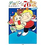 ダーリンは76歳