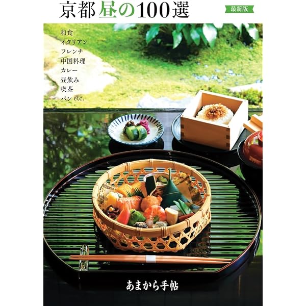 京都夜の100選 決定版 (あまから手帖MOOK) | あまから手帖編集部 |本
