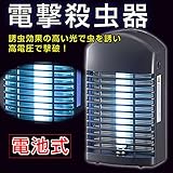 OHM 電撃殺虫器 電撃殺虫灯 殺虫ライト 電池式 殺虫機 誘虫灯 蚊対策 屋内 900V OBK-DC6 薬剤不使用 赤ちゃんやペットにも安心・無害