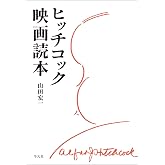 ヒッチコック映画読本