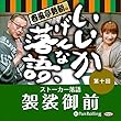 春風亭勢朝のいいかげんな落語10「袈裟御前」