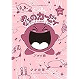 星のカービィ デデデでプププなものがたり プププ編 (コロコロアニキコミックス)