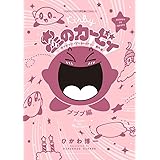 星のカービィ デデデでプププなものがたり プププ編 (コロコロアニキコミックス)