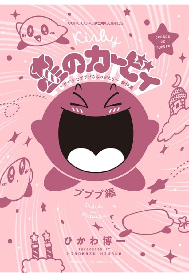 星のカービィ　デデデでプププなものがたり　全巻　セット　全25巻　ひかわ博一 星のカービィ (25) (てんとう虫コミックス) | ひかわ 博一 |本 | 通販