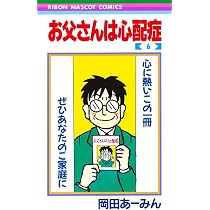 Amazon.co.jp: お父さんは心配症 4 (りぼんマスコットコミックス