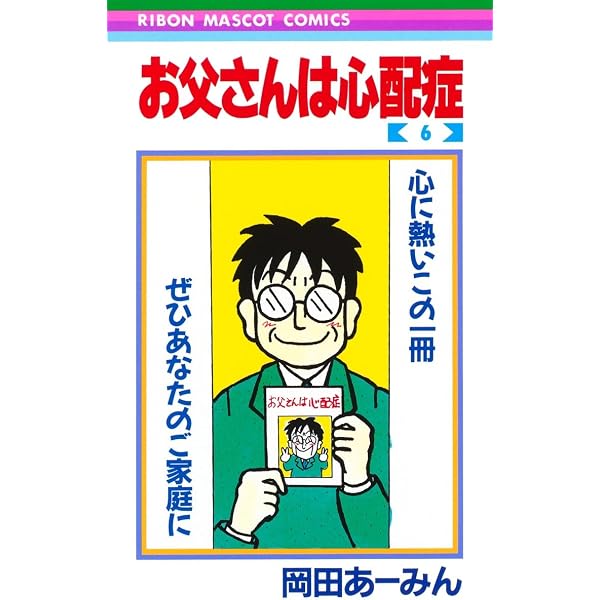 Amazon.co.jp: お父さんは心配症 4 (りぼんマスコットコミックス