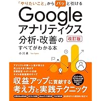 やりたいこと」からパッと引ける Google アナリティクス 分析・改善の