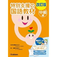 Amazon.co.jp: 改訂版 特別支援の算数教材 上級編 () : 赤塚智美, 緒方