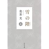 雪の階(上) (中公文庫 お 64-2)