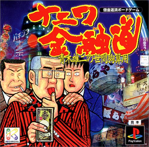 ナニワ金融道 〜青木雄二の世間胸算用〜