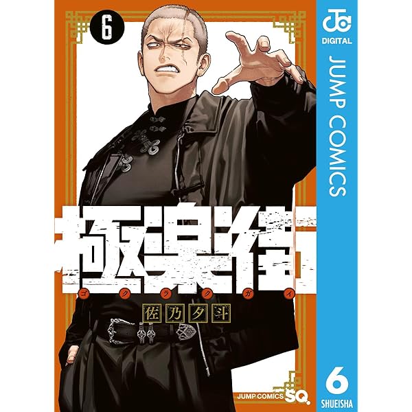 Amazon.co.jp: 極楽街 5 (ジャンプコミックスDIGITAL) 電子書籍: 佐