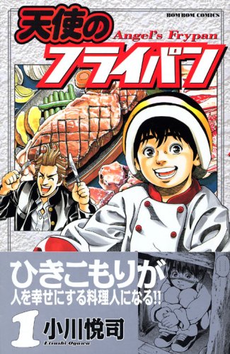 『天使のフライパン』