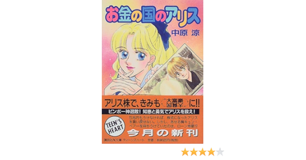 お金の国のアリス 講談社x文庫 ティーンズハート 中原 涼 かやま ゆみ 本 通販 Amazon
