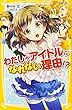 わたしがアイドルになれない理由！？ (集英社みらい文庫)