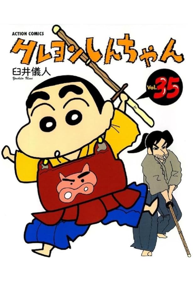 クレヨンしんちゃん Volume36 (アクションコミックス) | 臼井 儀人 |本