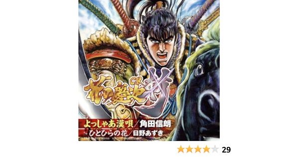 Amazon よっしゃあ漢唄 角田信朗 日野あずき 原哲夫 後藤次利 渡部チェル アニメ ゲーム ミュージック Amazon よっしゃあ漢唄 角田信朗 日野あずき 原哲夫 後藤次利 渡部チェル アニメ ゲーム ミュージック