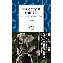 ヤマケイ新書 マタギに学ぶ登山技術 | 工藤 隆雄 |本 | 通販 | Amazon
