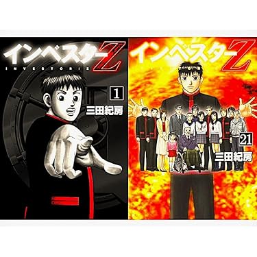 Amazon.co.jp: インベスターZ 1-21巻 全巻 完結セット 全巻シュリンク