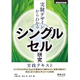 実験デザインからわかる　シングルセル研究実践テキスト〜シングルセルRNA-Seqの予備検討から解析のコツ、結果の検証まで成功に近づく道をエキスパートが指南 (実験医学別冊)