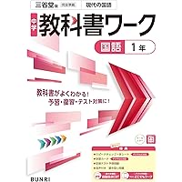中学教科書ワーク 国語 2年 三省堂版 | 文理編集部 |本 | 通販 | Amazon
