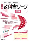 中学教科書ワーク 国語 1年 三省堂版