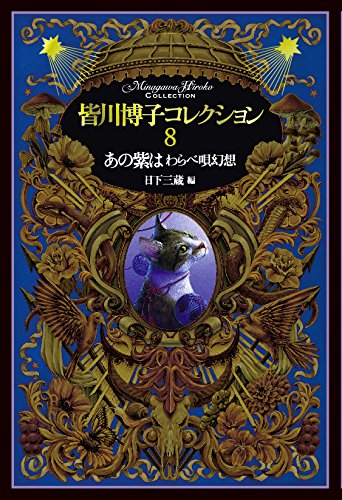 皆川博子:皆川博子コレクション８あの紫は　わらべ唄幻想