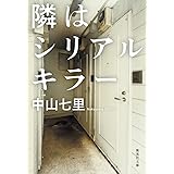 隣はシリアルキラー (集英社文庫)
