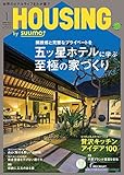注文住宅を建てるなら HOUSING (ハウジング) 2018年1月号[五ッ星ホテルに学ぶ 至福の家づくり]