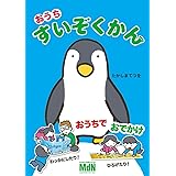 おうちすいぞくかん〈ジャバラ絵本〉 ([バラエティ])