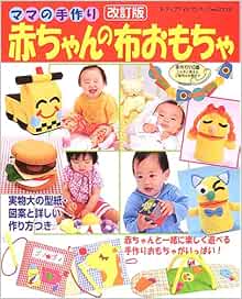 ママの手作り赤ちゃんの布おもちゃ 実物大の型紙 図案と作り方つき レディブティックシリーズ ソーイング 2333 本 通販 Amazon