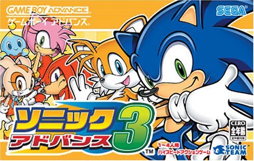 ソニックアドバンス3