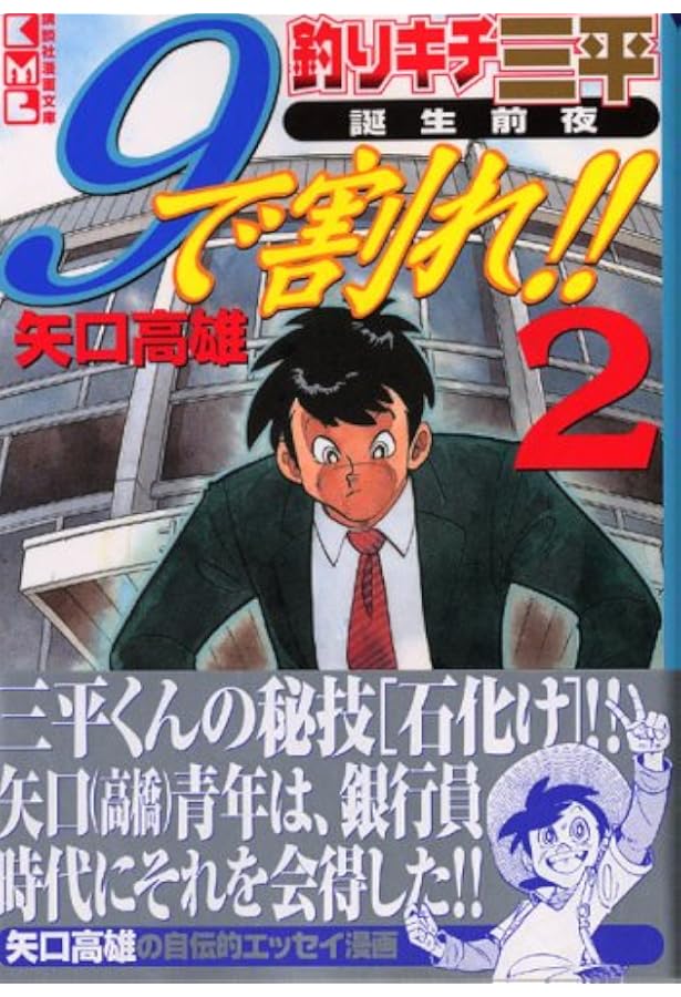 釣りキチ三平誕生前夜 9で割れ!! コミック 全4巻セット (講談社漫画