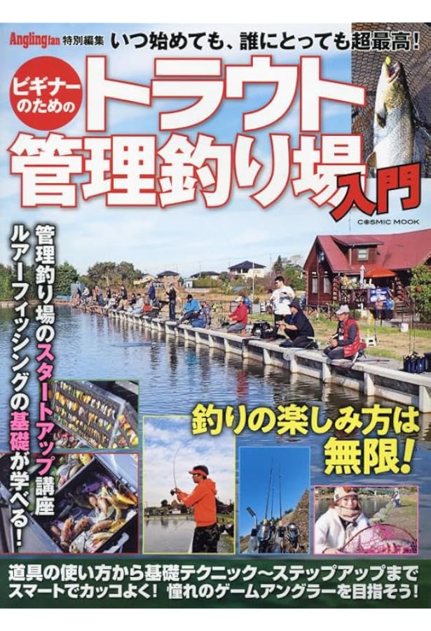 Amazon.co.jp: 全国トラウト管理釣り場 爆釣ガイド (COSMIC MOOK) : 本