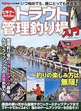 ビギナーのためのトラウト管理釣り場入門 (COSMIC MOOK)