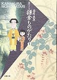 鎌倉ものがたり (1) (双葉文庫 さ 10-4 名作シリーズ)