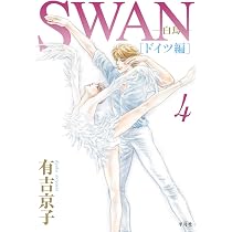 Amazon.co.jp: SWAN -白鳥- ドイツ編 第4巻 (4) : 有吉京子: 本