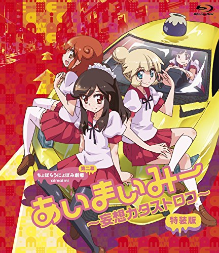 あいまいみー～妄想カタストロフ～ Blu-ray特装版 | 大坪由佳