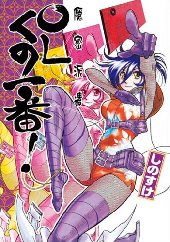 『隠密派遣OLくの一番!』